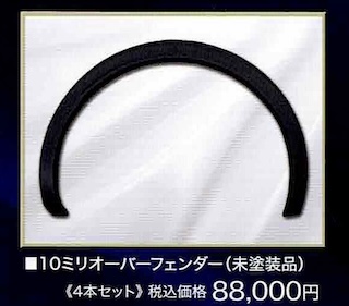 priusオーバーフェンダーモール未塗装